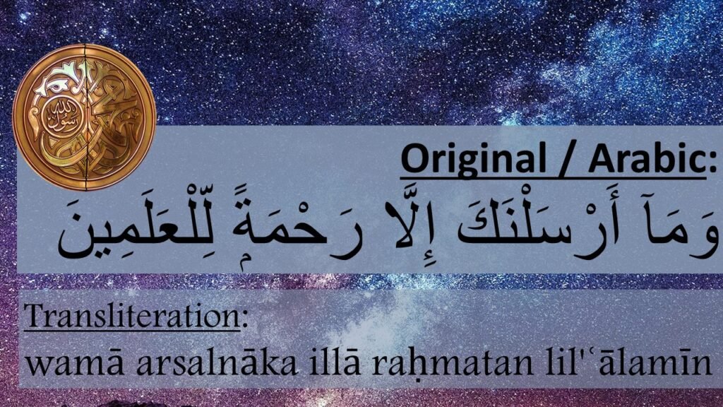 وَمَآ أَرْسَلْنَكَ إِلَّا رَحْمَةًۭ لِّلْعَلَمِينَ

wamā arsalnāka illā raḥmatan lil'ʿālamīn