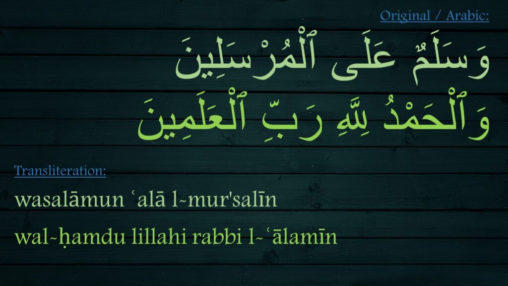 وَسَلَمٌ عَلَى ٱلْمُرْسَلِينَ ‎
‏وَٱلْحَمْدُ لِلَّهِ رَبِّ ٱلْعَلَمِينَ 