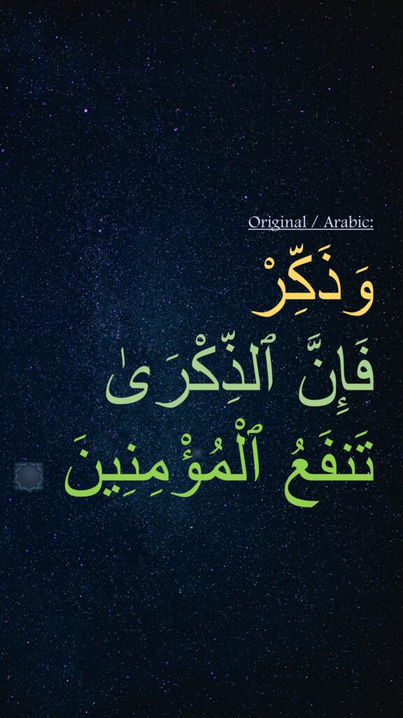 وَذَكِّرْ 
فَإِنَّ ٱلذِّكْرَىٰ تَنفَعُ ٱلْمُؤْمِنِينَ 