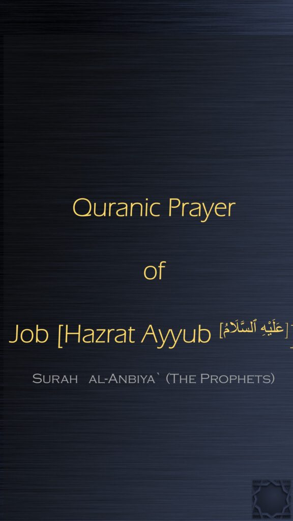 Quranic Prayer of Job [Hazrat Ayyub [عَلَيْهِ ٱلسَّلَامُ]]Surah   al-Anbiya` (The Prophets)