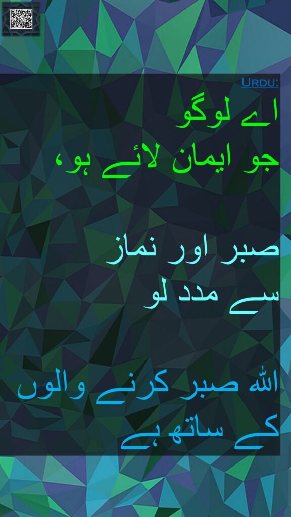 اے لوگو 
جو ایمان لائے ہو، 

صبر اور نماز 
سے مدد لو 

اللہ صبر کرنے والوں 
کے ساتھ ہے
