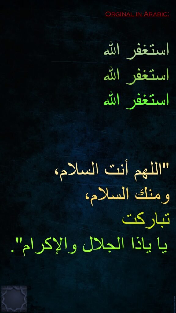استغفر الله
استغفر الله
استغفر الله

‏
"‏اللهم أنت السلام، 
ومنك السلام، 
تباركت 
يا ياذا الجلال والإكرام‏". 