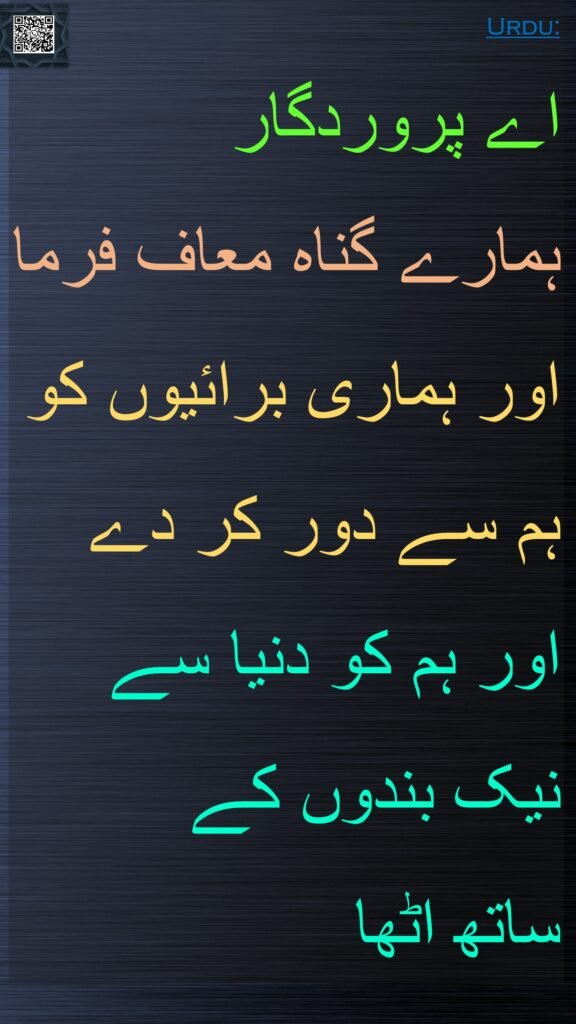 اے پروردگار 
ہمارے گناہ معاف فرما اور ہماری برائیوں کو ہم سے دور کر دے
اور ہم کو دنیا سے نیک بندوں کے 
ساتھ اٹھا
