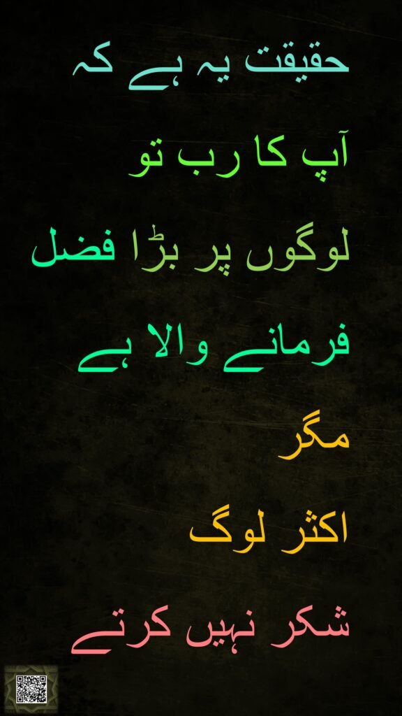 حقیقت یہ ہے کہ 
آپ کا رب تو 
لوگوں پر بڑا فضل فرمانے والا ہے 
مگر 
اکثر لوگ 
شکر نہیں کرتے 
