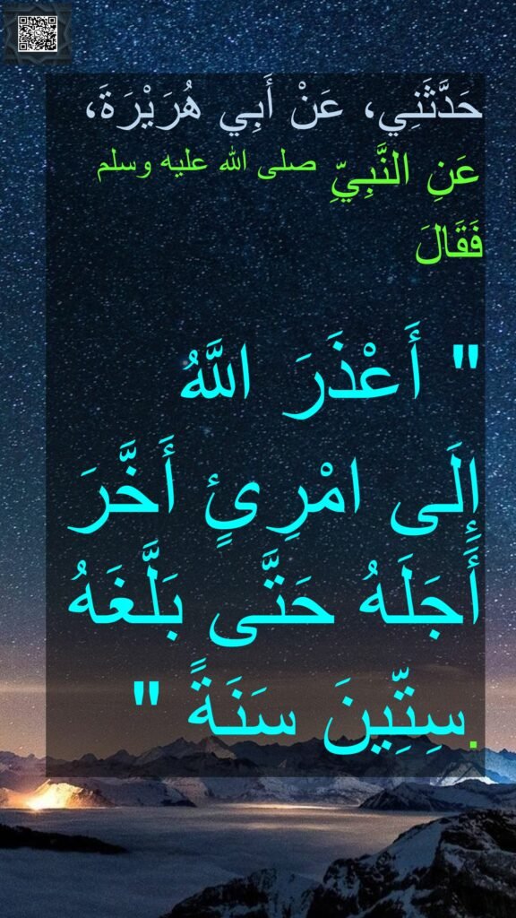 حَدَّثَنِي، عَنْ أَبِي هُرَيْرَةَ، 
عَنِ النَّبِيِّ صلى الله عليه وسلم فَقَالَ ‏ 

"‏ أَعْذَرَ اللَّهُ 
إِلَى امْرِئٍ أَخَّرَ أَجَلَهُ حَتَّى بَلَّغَهُ سِتِّينَ سَنَةً ‏"
