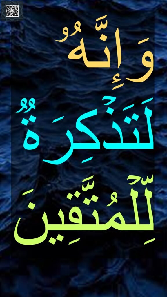 وَإِنَّهُۥ لَتَذۡكِرَةࣱ لِّلۡمُتَّقِینَ

