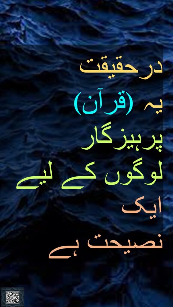 درحقیقت 
 (قرآن)یہ 
پرہیزگار 
لوگوں کے لیے ایک 
نصیحت ہے
