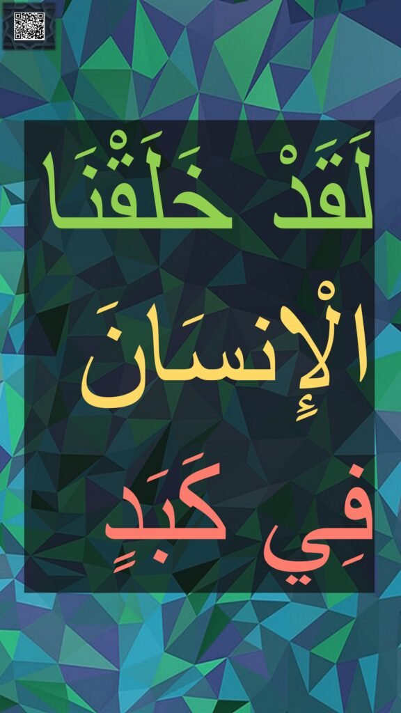 لَقَدْ خَلَقْنَا الْإِنسَانَ 
فِي كَبَدٍ
