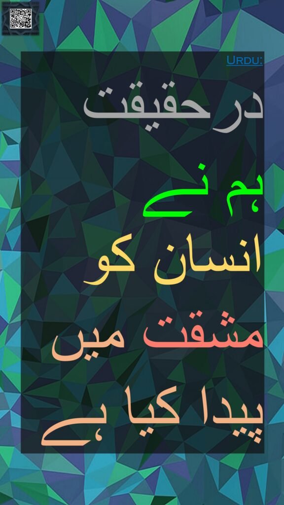 درحقیقت 
ہم نے 
انسان کو 
مشقت میں 
پیدا کیا ہے
