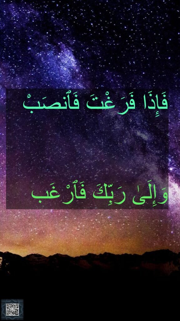 فَإِذَا فَرَغْتَ فَٱنصَبْ


وَإِلَىٰ رَبِّكَ فَٱرْغَب‏‏