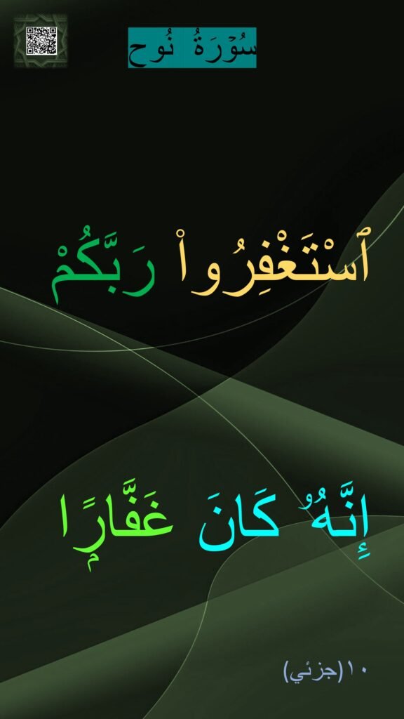 سُوۡرَةُ  نُوح

ٱسْتَغْفِرُوا۟ رَبَّكُمْ إِنَّهُۥ كَانَ غَفَّارًۭا 
(جزئي)١٠
