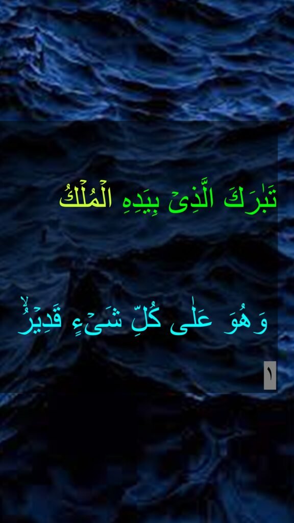 تَبٰرَكَ الَّذِىۡ بِيَدِهِ الۡمُلۡكُ
 وَهُوَ عَلٰى كُلِّ شَىۡءٍ قَدِيۡرُۙ‏ ﻿
١