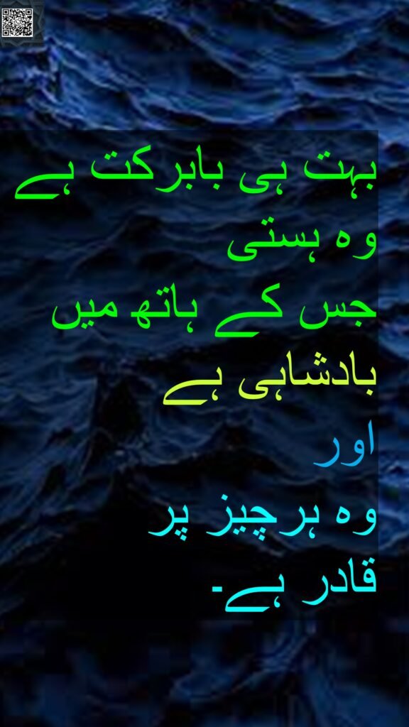 بہت ہی بابرکت ہے وہ ہستی 
جس کے ہاتھ میں بادشاہی ہے 
اور 
وہ ہرچیز پر 
قادر ہے۔
