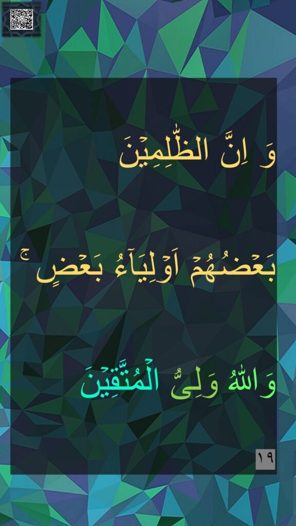 وَ اِنَّ الظّٰلِمِيۡنَ 
بَعۡضُهُمۡ اَوۡلِيَآءُ بَعۡضٍ​ ۚ وَاللّٰهُ وَلِىُّ الۡمُتَّقِيۡنَ‏ 
