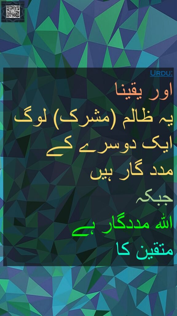اور یقینا 
یہ ظالم (مشرک) لوگ 
ایک دوسرے کے 
مدد گار ہیں 
جبکہ 
اللہ مددگار ہے 
متقین کا
