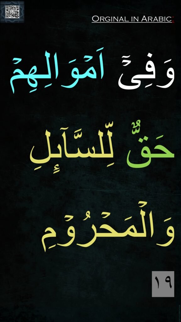 وَفِىۡۤ اَمۡوَالِهِمۡ حَقٌّ لِّلسَّآٮِٕلِ وَالۡمَحۡرُوۡمِ‏ 
