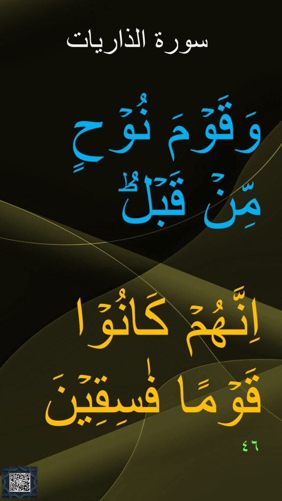 وَقَوۡمَ نُوۡحٍ 
مِّنۡ قَبۡلُ​ؕ 

اِنَّهُمۡ كَانُوۡا 
قَوۡمًا فٰسِقِيۡنَ‏ 
٤٦