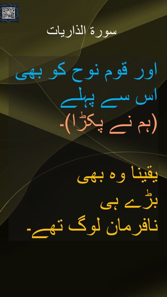 اور قوم نوح کو بھی اس سے پہلے 
(ہم نے پکڑا)۔ 

یقینا وہ بھی 
بڑے ہی 
نافرمان لوگ تھے۔
