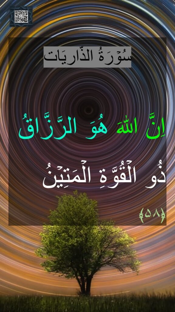 سُوۡرَةُ الذّاریَات

اِنَّ اللّٰهَ هُوَ الرَّزَّاقُ ذُو الۡقُوَّةِ الۡمَتِيۡنُ‏
﴿۵۸﴾ 
