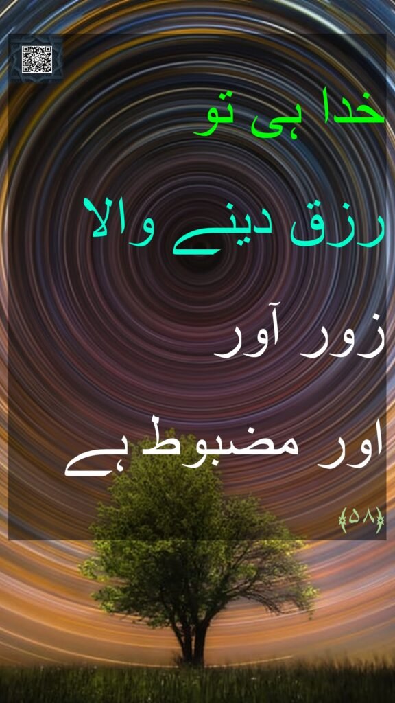 خدا ہی تو 
رزق دینے والا زور آور 
اور مضبوط ہے 
﴿۵۸﴾ 
