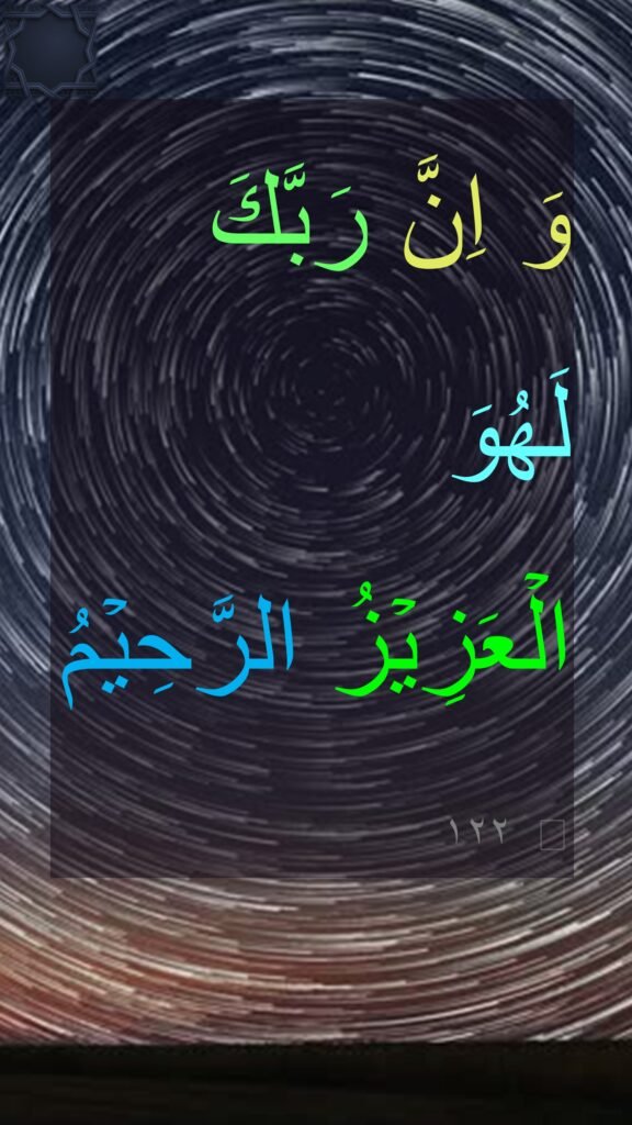 وَ اِنَّ رَبَّكَ 
لَهُوَ 
الۡعَزِيۡزُ الرَّحِيۡمُ‏ ١٢٢
